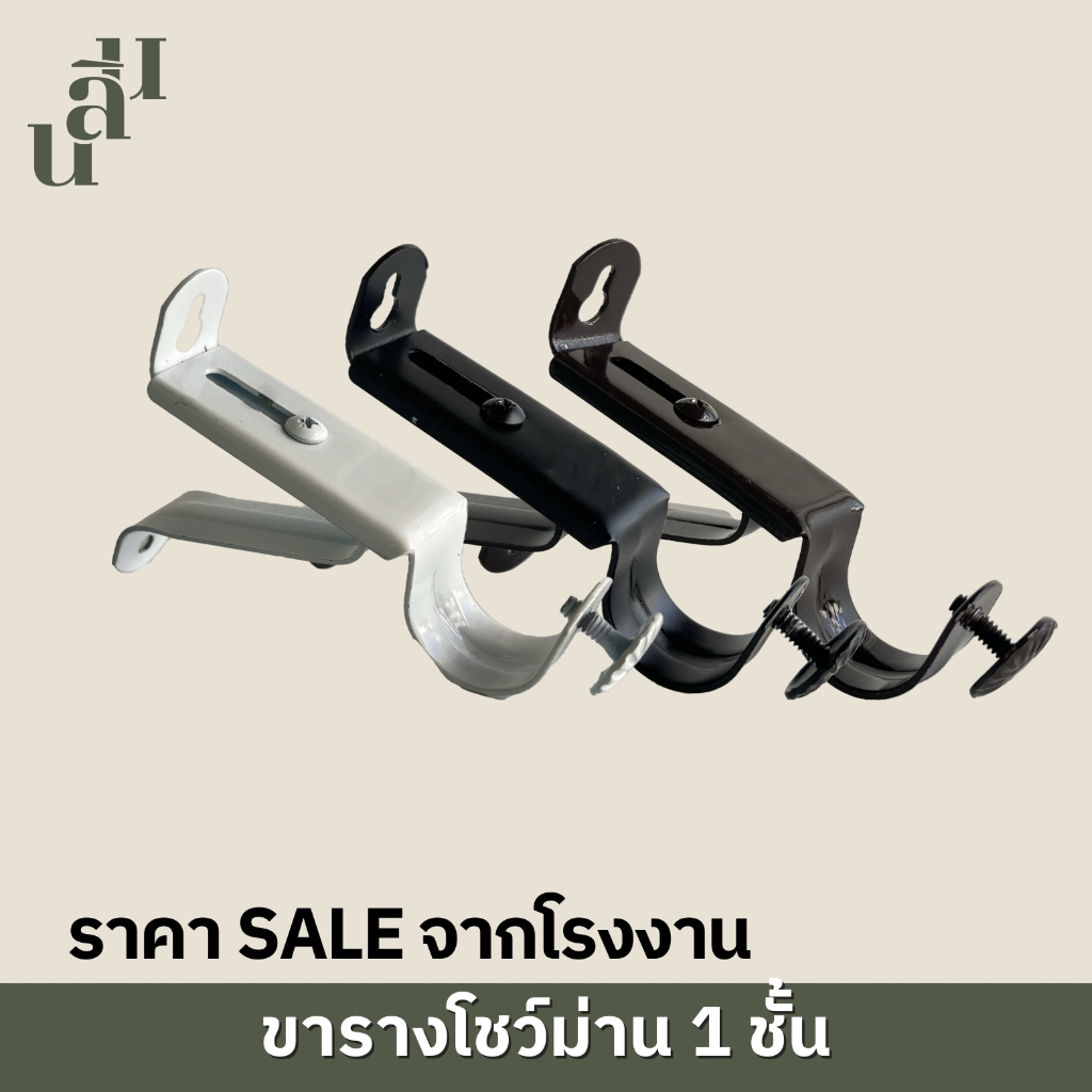 ขารางโชว์ม่าน 1 ชั้น ขาจับรางม่าน ขนาด 26 mm. อุปกรณ์ผ้าม่าน