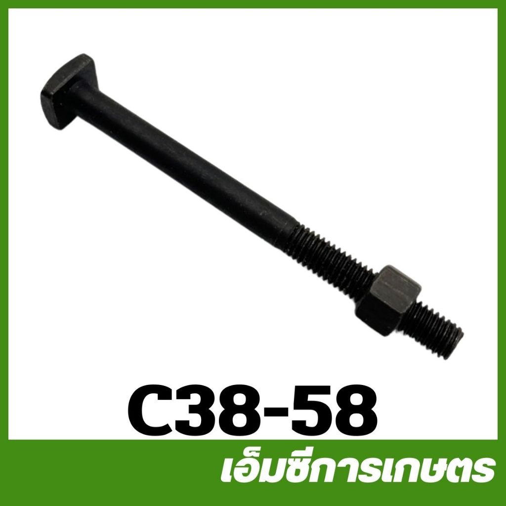 C38-58 ราคาต่อ 1 ตัว ตัวละ 17 บาท น็อตยึดท่อไอเสีย ยาว 6 ซม เครื่องเลื่อยไม้