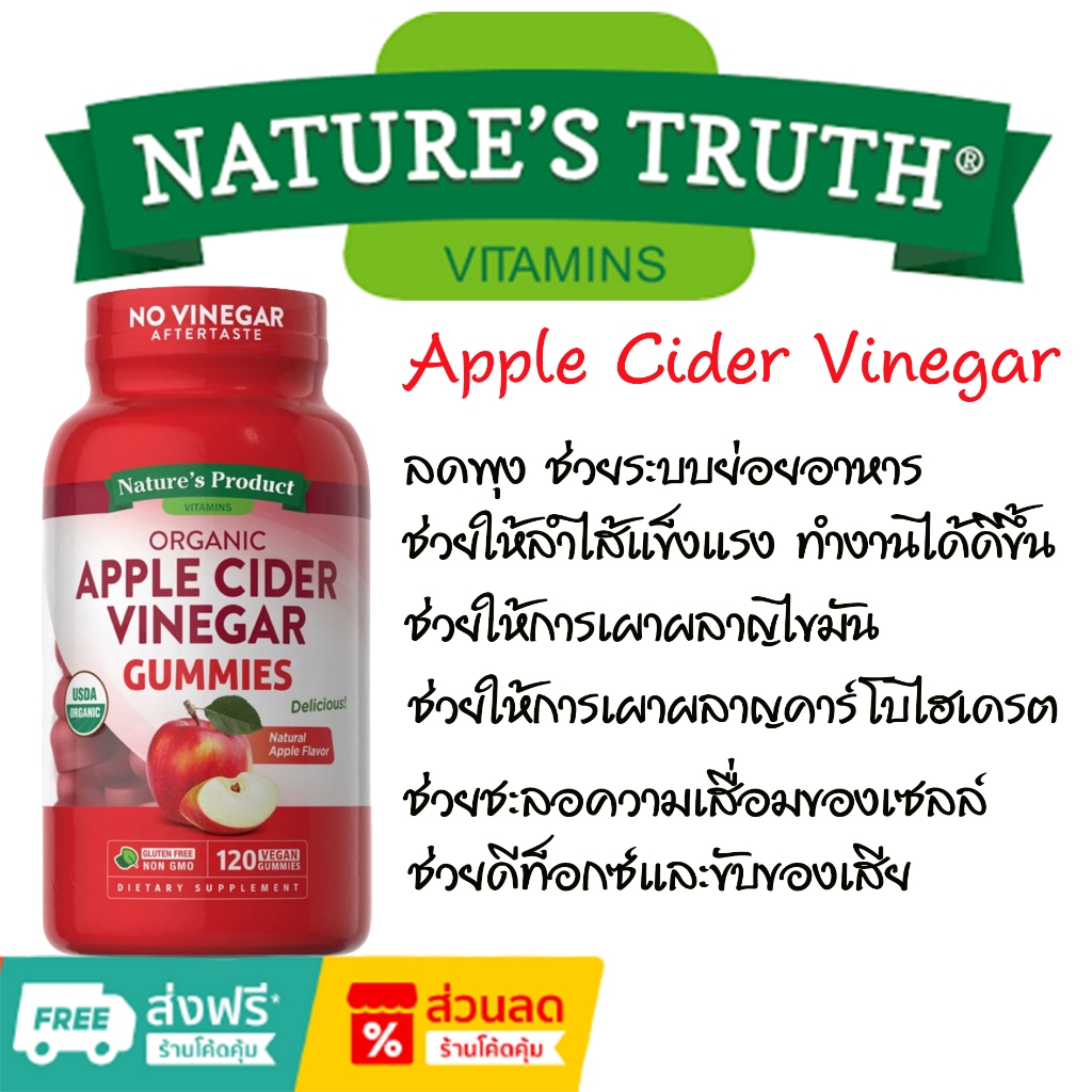 Nature's Truth Organic Apple Cider Vinegar 500 mg โฉมใหม่แบบกัมมี่ 120 เม็ด แอปเปิ้ลไซเดอร์ ออร์แกนิก