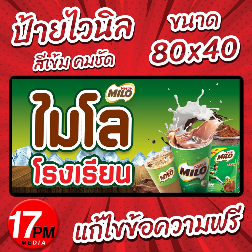 PM-050 ป้ายไวนิล ป้ายไวนิลไมโล ป้ายไมโล ไมโลโรงเรียน  17PMDesign