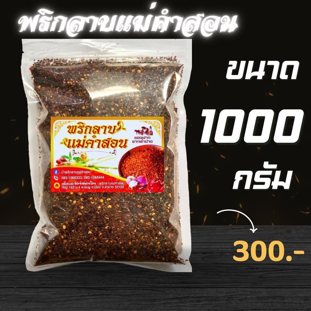 น้ำพริกลาบ พริกลาบ น้ำพริกลาบเหนือ พริกลาบแม่คำสอน พริกลาบลำปาง 1000 กรัม