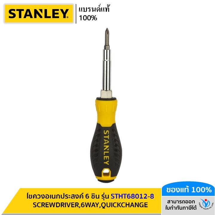 STANLEY รุ่น STHT68012-8 ไขควงอเนกประสงค์ 6 ชิ้น SCREWDRIVER,6-WAY,QUICKCHANGE