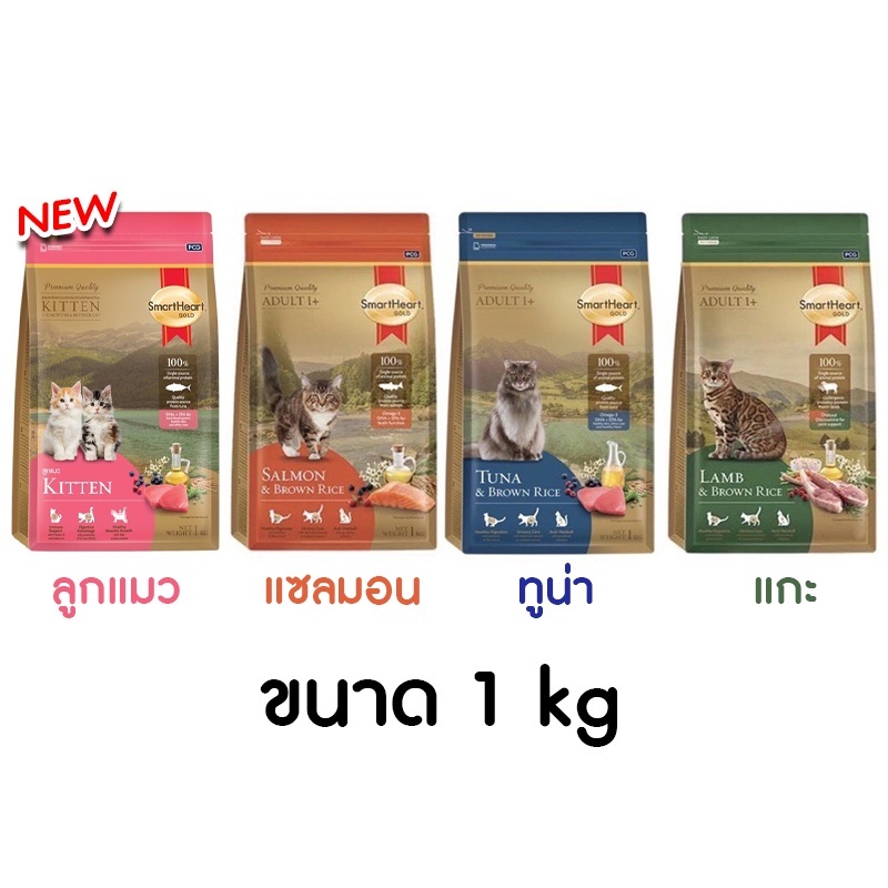 SmartHeart Gold สมาร์ทฮาร์ท โกลด์ อาหารแมว 1kg