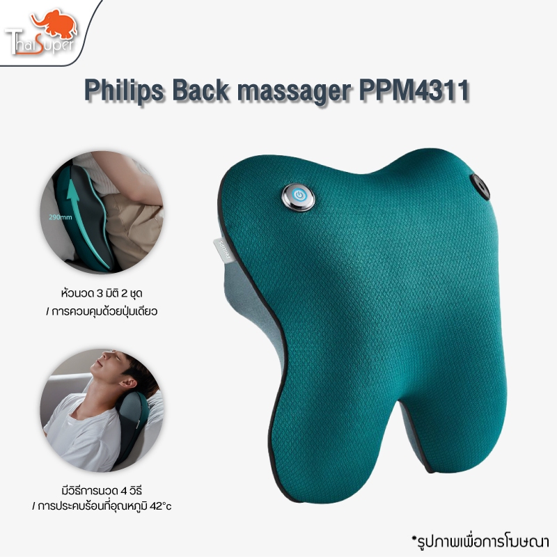 Philips PPM4311 เครื่องนวดหลังและเอว