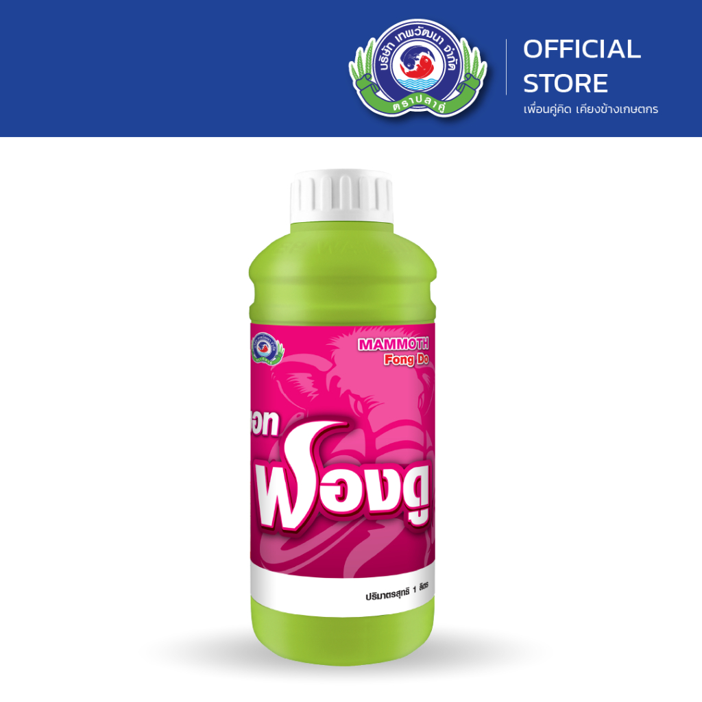 แมมมอท ฟองดู ขนาด 1 ลิตร│เทพวัฒนา ตราปลาคู่ │ธาตุอาหารเสริมพืช ฮอร์โมนพืช (ฟื้นต้นหลังเก็บเกี่ยว สร้างดอก เปิดตาดอก)