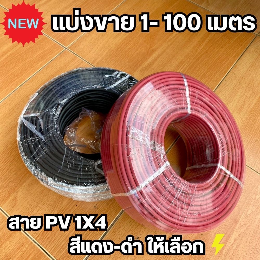สาย PV 1X4 สายไฟ Solar Cable สายไฟโซล่าเซลล์ Solar cell PV ขนาด 4 SQMM ฉนวน 2 ชั้น XLPE สีแดง-สีดำ_ย