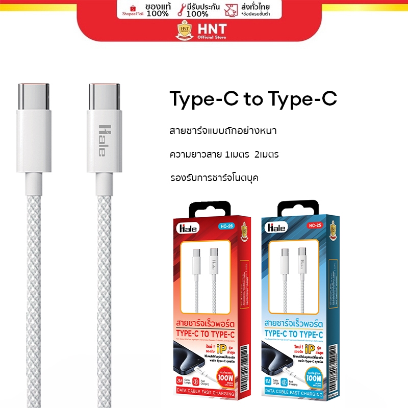 Hale สายชาร์จ Type-C to Type-C 1,2 เมตร รองรับ 100W for ϊphone15 laptop samsung HC-25 HC-26