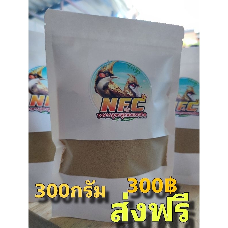 อาหารลูกป้อน NFC (สูตรลูกนกแรกเกิด)