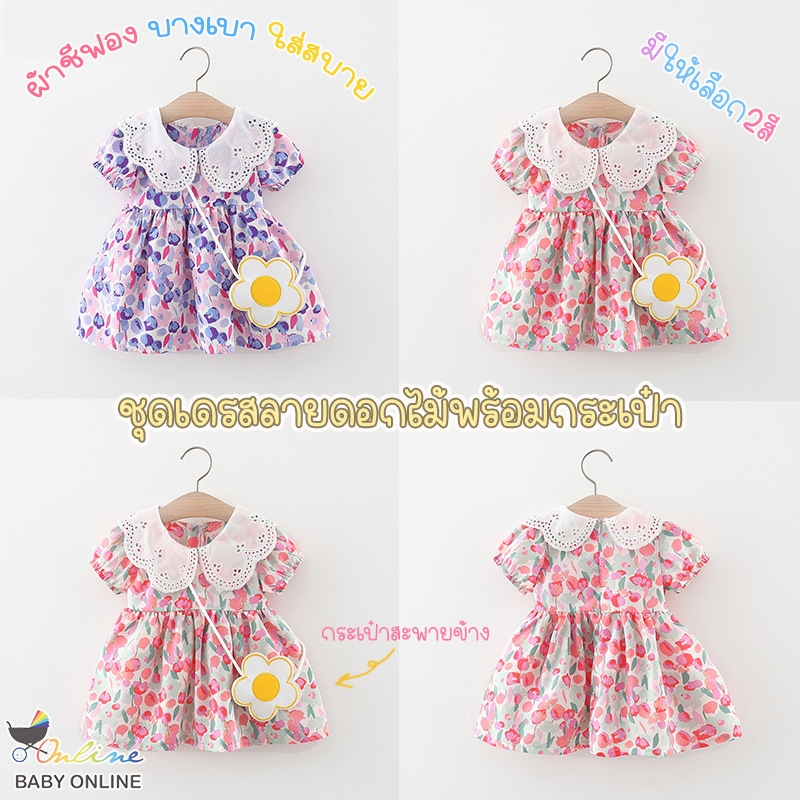 Babyonline(Y183)D1 ชุดเดรสแฟชั่นลายดอกไม้ พร้อมกระเป๋าสะพายข้างสุดน่ารัก