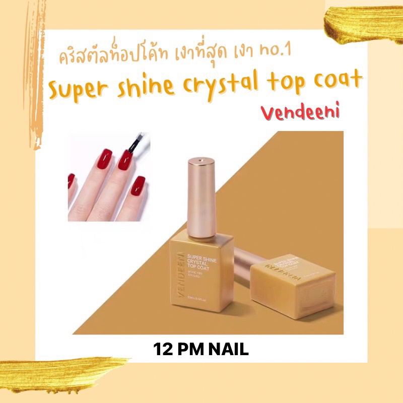 สีเจล vdn คริสตัลท็อปโค้ท เงาที่สุด เงา no.1 สีเจลติดทนอยู่นาน