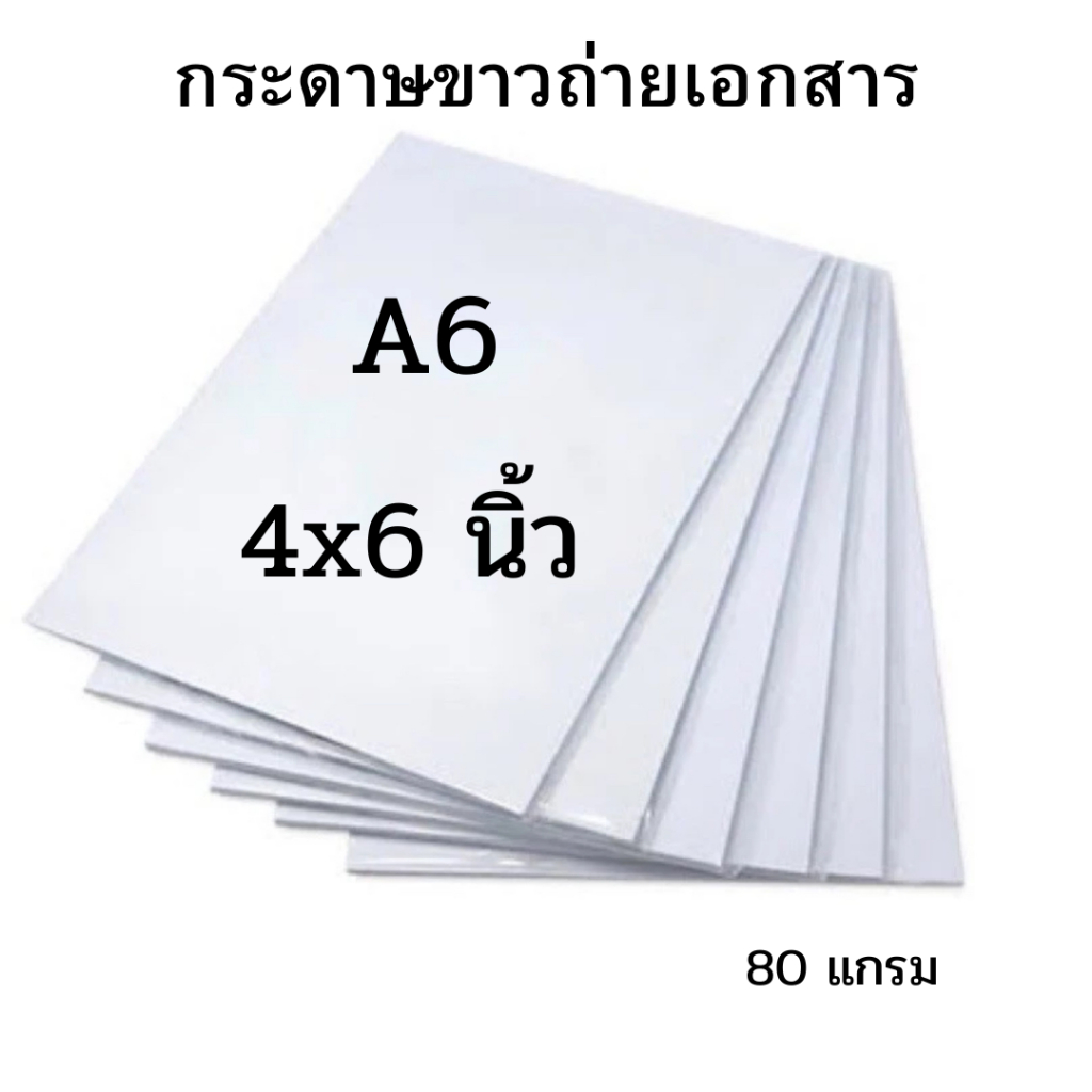 กระดาษ A6 กระดาษถ่ายเอกสาร กระดาษขาว ขนาด A6 หรือ 4X6 นิ้ว หนา 80 แกรม