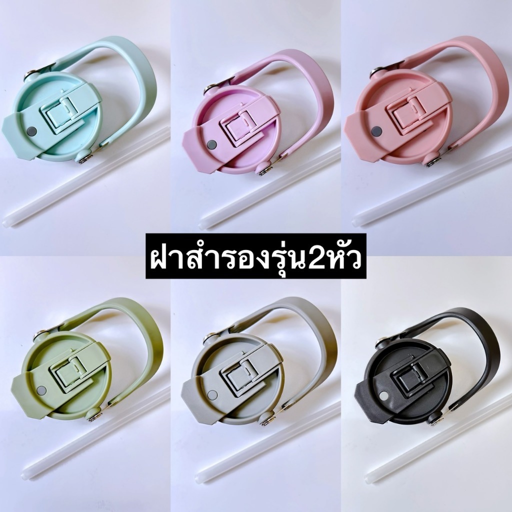 ฝาหูหิ้ว2หัวดื่ม มีหลอด อะไหล่สำหรับแก้ว 20-30oz และ 35-40oz