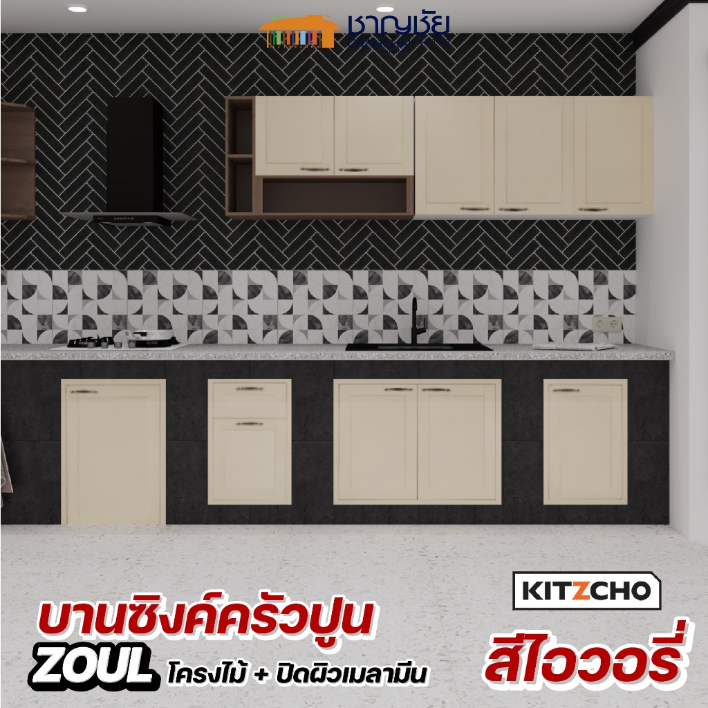 [🔥ส่งฟรี] หน้าบานซิงค์ KITZCHO รุ่น ZOUL บานซิงค์ครัวปูน หน้าบานทึบ สีไอวอรี่ สีครีม