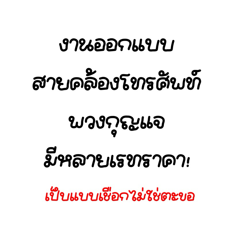 ออกแบบสายคล้องโทรศัพท์/พวงกุญแจ