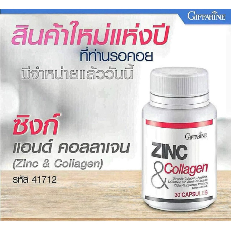 กิฟฟารีน Exp. ปี 2026-2027 ซิงก์ แอนด์ คอลลาเจน 30 แคปซูล