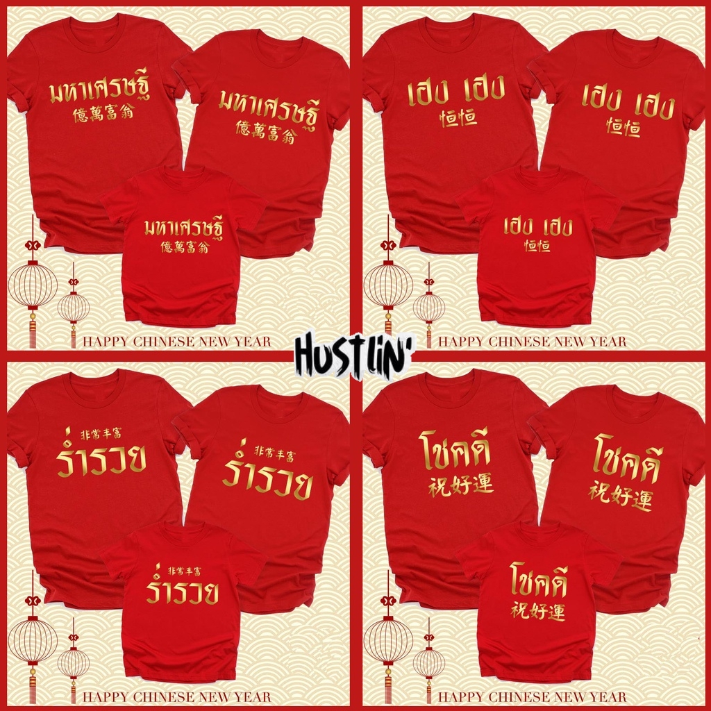 (พร้อมส่งค่ะ)รวมเสื้อยืด oversize ทรงเกาหลี เสื้อยืด เสื้อตรุษจีน ร่ำรวย มหาเศรษฐี โชคดี เฮงเฮง Cotton 100%