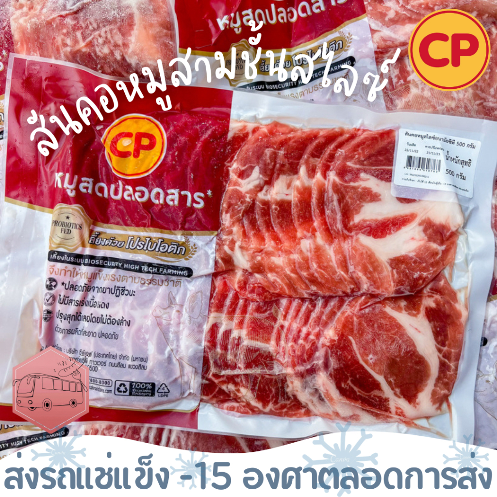 สันคอหมูสไลซ์ CP 500 กรัม เนื้อบางทานชาบู ‼️เบอร์โทรต้องติดต่อได้เท่านั้นนะคะ‼️