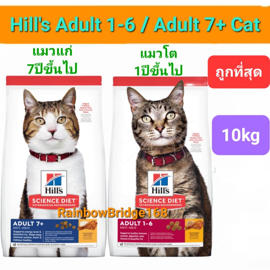 Hill's Adult 1-6 10kg / Hill's Adult 7+ 10kg ฮิลส์ อาหารแมวโต อายุ1-6 ปี / แมวแก่ อายุ 7 ปีขึ้นไป ถุง 10 กก.