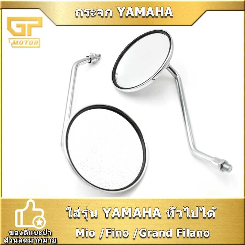 กระจก YAMAHA #Mio #Fino #Grand Filano ของเดิม ราคาต่อคู่ ไม่หลอกตา ใส่แทนได้