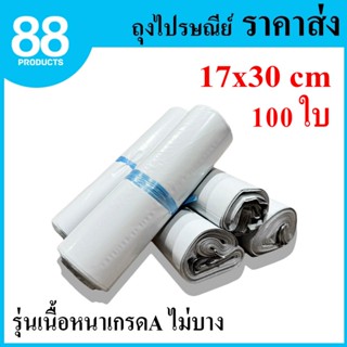 ซองไปรษณีย์พลาสติก 17x30cm รุ่นเนื้อหนาเกรด A กาวเหนียว ซองพ…