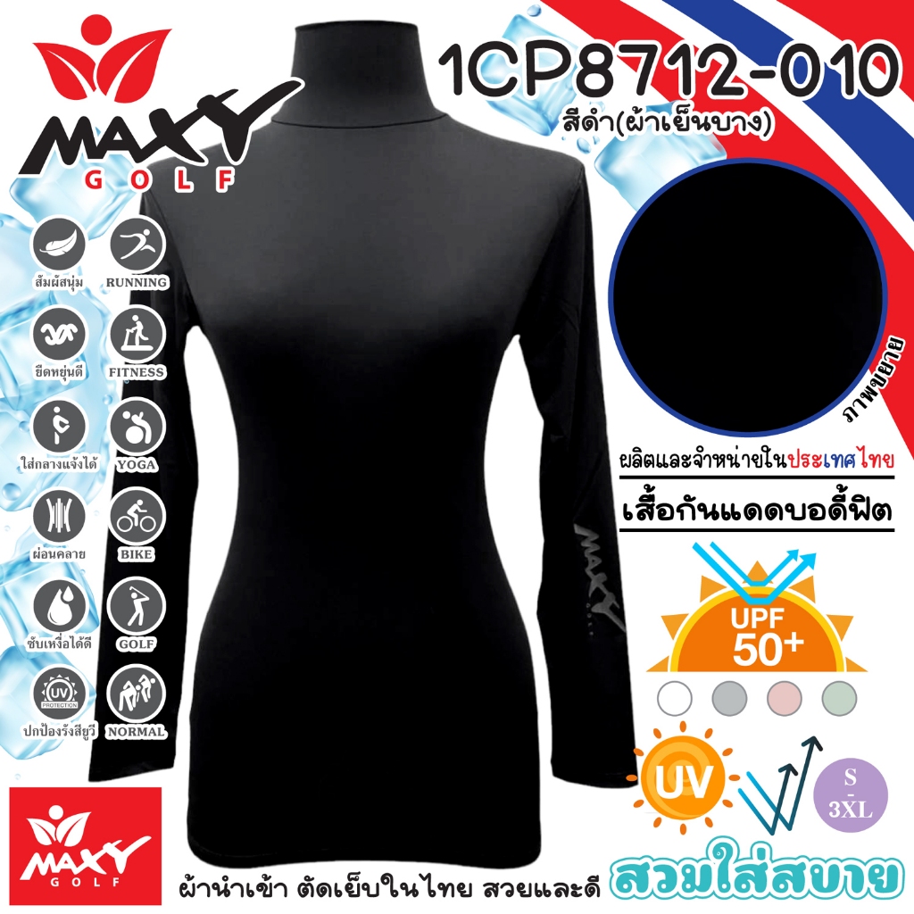 เสื้อบอดี้ฟิตกันแดดสีพื้น(คอเต่า)ผ้านำเข้า(ผ้าเย็นบาง) ยี่ห้อ MAXY GOLF(รหัส 1CP8712-010 สีดำ)