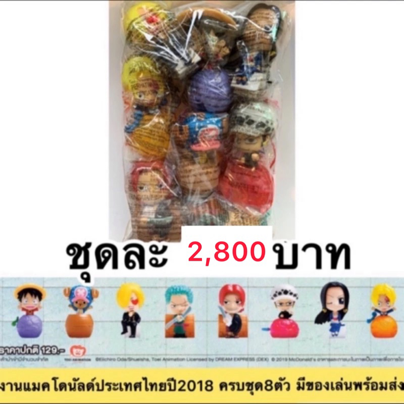 ❤️แมคไทยแท้ มีของพร้อมส่ง❤️Mcdonald Happy meal Mcdonald’s แฮปปี้มีล แมคโดนัลด์ วันพีช One Piece onep