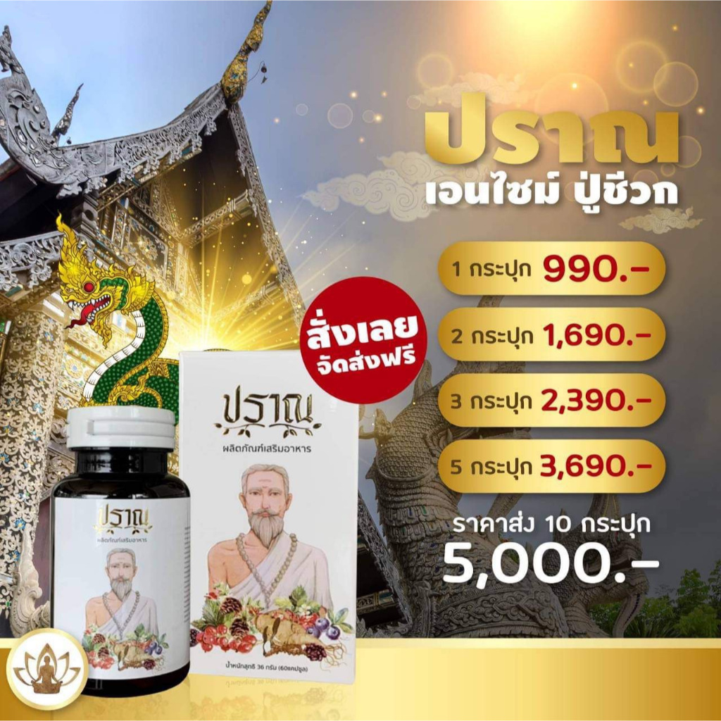 Pran ปราณ ส่งฟรี ปู่ชีวก ผลิตภัณฑ์เสริมอาหาร 1กระปุก 30 เม็ด ปู่ชีวกปราณ เอนไซม์ปู่ชีวก ปราณเอนไซม์