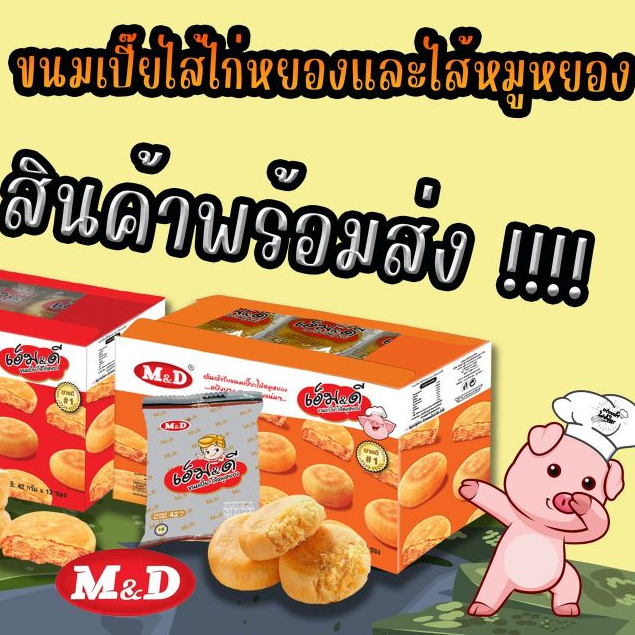 ขนมเปี๊ยะหมูหยอง และ ขนมเปี๊ยะไก่หยอง MD ขนมเปี๊ยะไส้หมูหยอง M&D เอ็ม&ดี 12 ชิ้น x 42 กรัม - รูปที่ 3