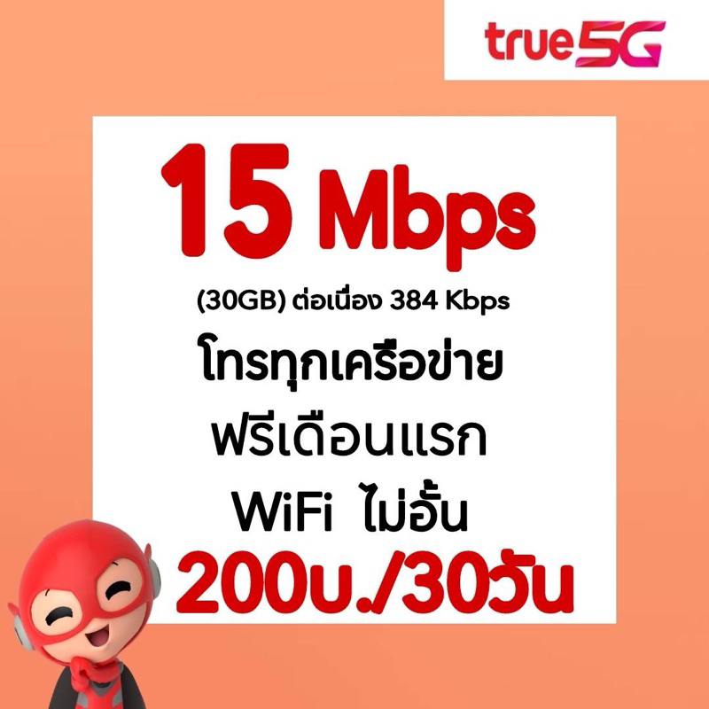 ซิมเน็ตทรู 15 Mbps ไม่อั้น+โทรฟรีทุกค่าย 24 ชม.