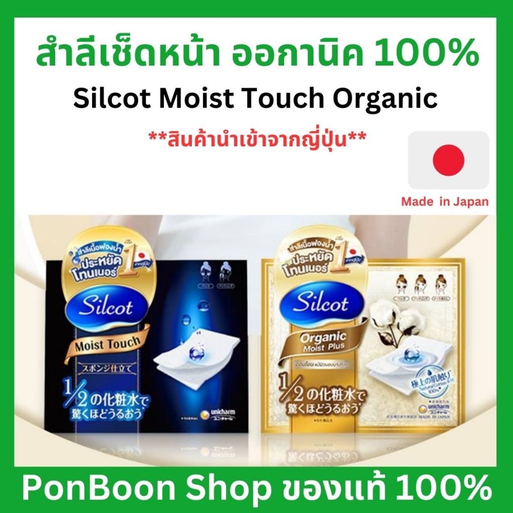 สำลี ซิลคอต มอยส์ ทัช ออร์แกนิค จำนวน 72 แผ่น / สำลี กล่องน้ำเงิน Moist Touch 40คู่ (80แผ่น)