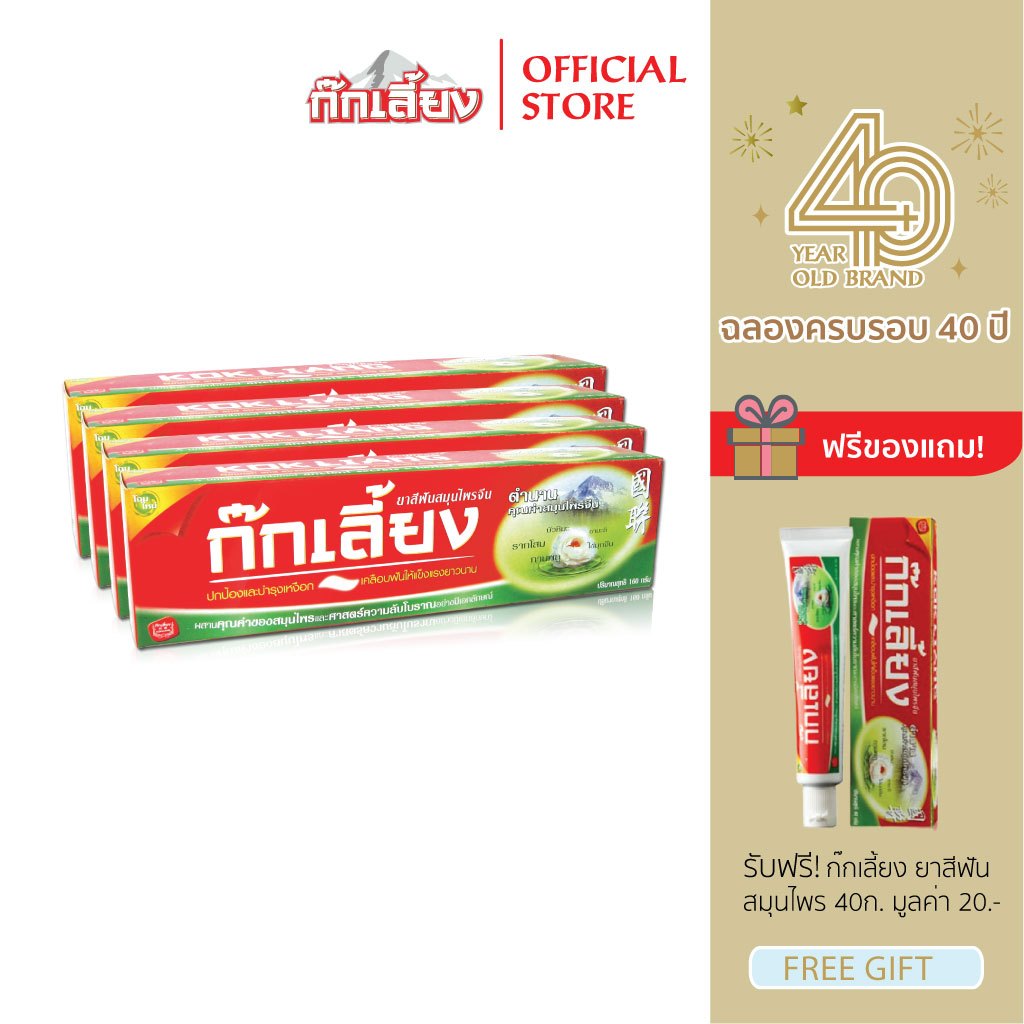 Kokliang ก๊กเลี้ยง แพ็ก 4 ยาสีฟันสมุนไพร 160 ก. X 4  แถมฟรี ยาสีฟันสมุนไพร 40 ก.