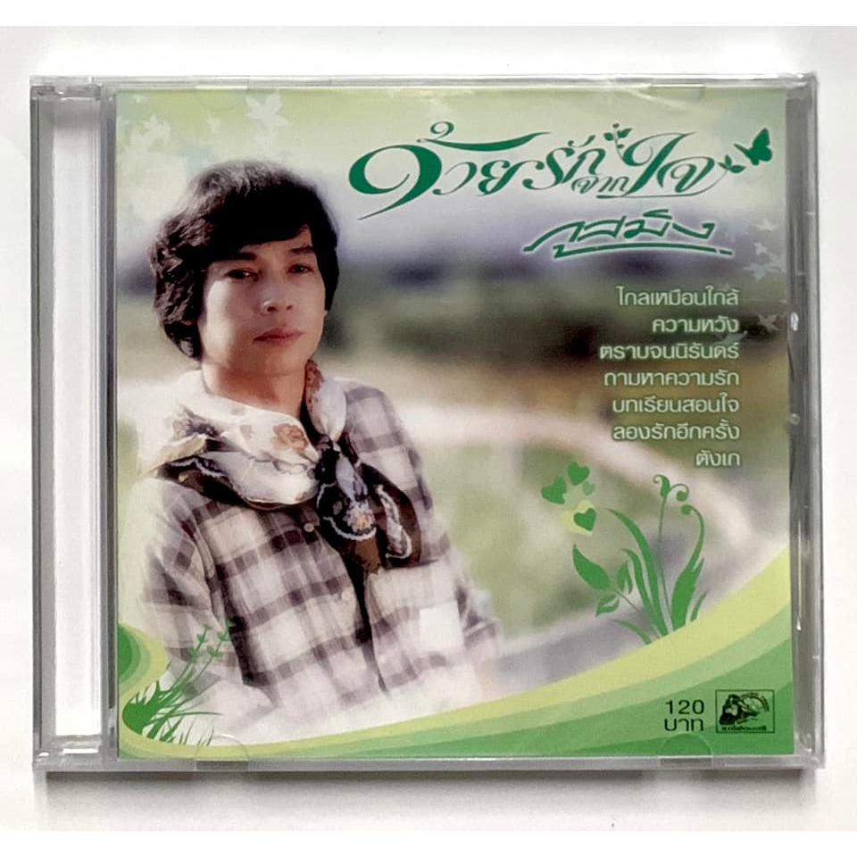 ซีดี CD ภูสมิง รวมเพลงด้วยรักจากใจ ****แผ่นแท้ มือ1