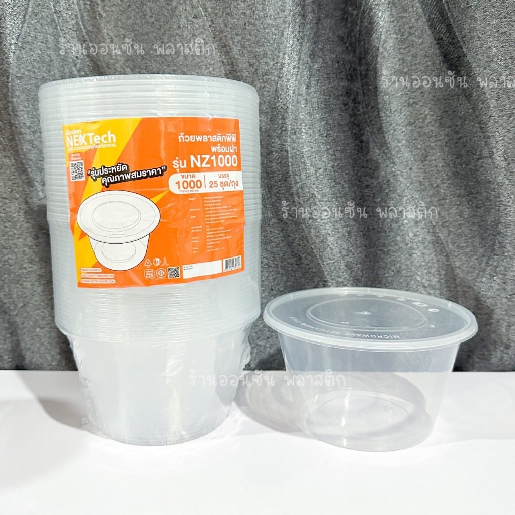 ถ้วย1000ml. พร้อมฝาPP เข้าไมโครเวฟได้ 25 ชุดรุ่น NZ-1000