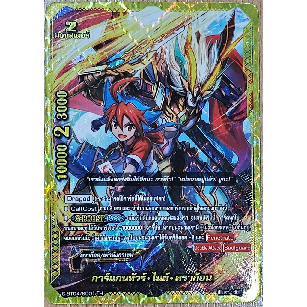 บัดดี้ไฟท์ การ์แกนทัวร์ ไนต์ ดราก้อน ขอบทอง S-BT04/S001