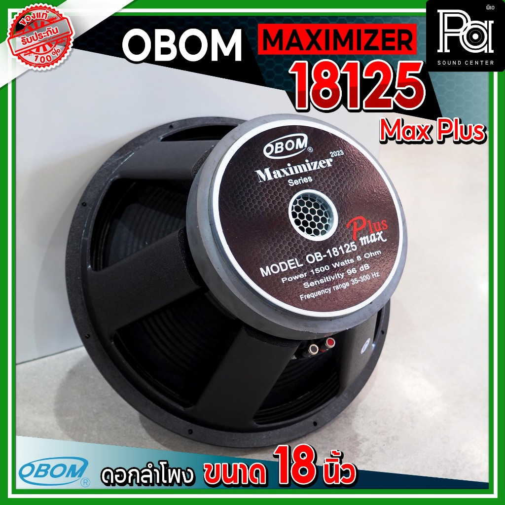 OBOM MAXIMIZER OB 18125 Max Plus ดอกลำโพง 18 นิ้ว โครงหล่อ ว้อยซ์ 5 นิ้ว 1500W 8 โอห์ม 96dB OB-18125