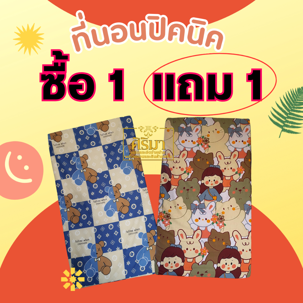ที่นอนปิคนิค เลือกลายได้ โปรพิเศษ 1 แถม 1 ขนาด 3.5 ฟุต (แบบเลือก 1 สี คละ 1 ลาย)