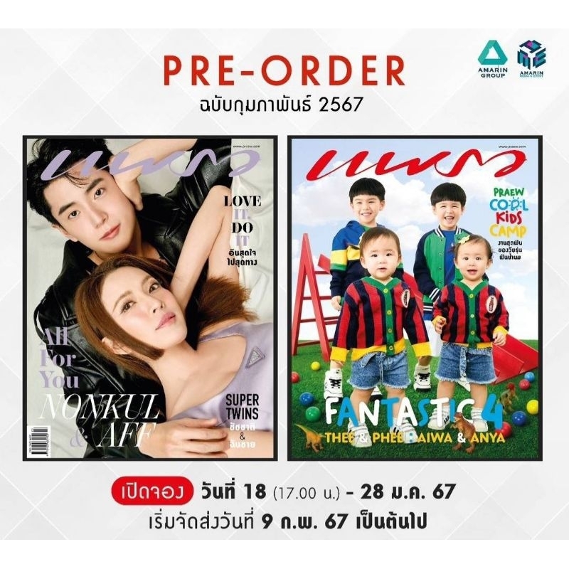 😍พร้อ​มส่ง​แล้วจ้า​😍 นิตยสารแพรว ฉบับเดือนกุมภาพันธ์​ 2567 ปก #แอฟนนกุล #affnonkul #พีร์ธีร์ #อัยวาอ