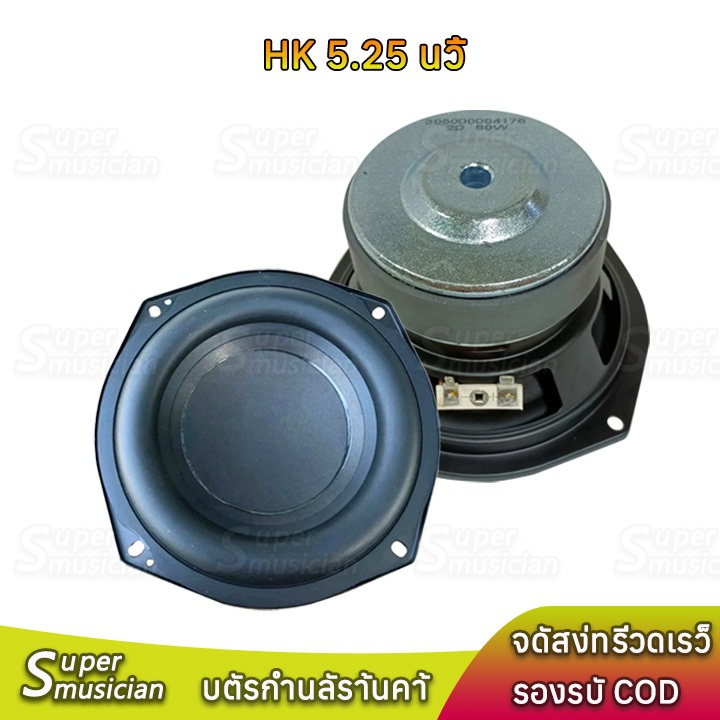 HK 5.25 นิ้ว 2Ω 80 W ดอกลําโพง 5.25 นิ้ว ดอกซับ 5.25 นิ้ว ซับวูฟเฟอร์รถยนต์ subwoofer