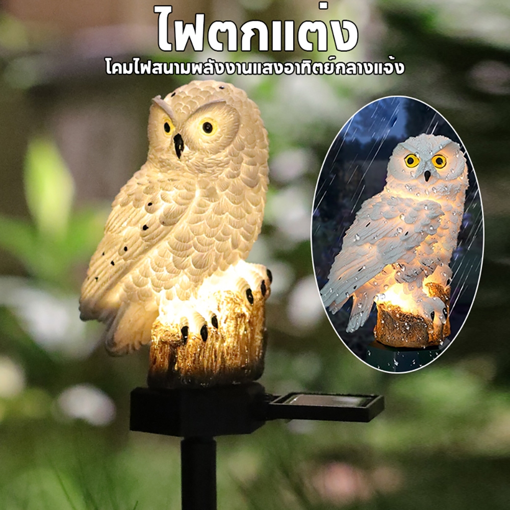 โคมไฟโซล่าร์เซลล์ นกฮูก โคมไฟตกแต่งบ้าง โคมไฟนกฮูก LED Solar light ไฟตกแต่งสวน