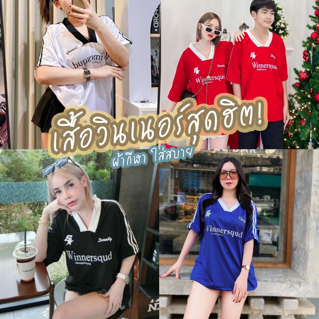 เสื้อคอวี ผ้ากีฬา Winnersqud ทรงโอเวอร์ไซต์ ใส่สบาย ใส่ได้ทั้งหญิงและชาย