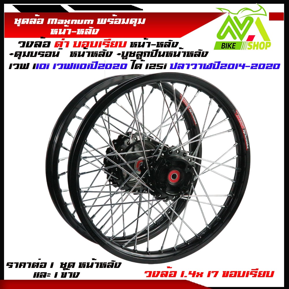 ชุดล้อ เวฟ110i เวฟ125iปลาวาฬ CZi ดำ1.4X2ดุมเฟืองดำ+ซี่ลวดชุบ+บูชกลางดุม+ชุดลูกปืนพร้อมใส่ราคาต่อคู่และข้าง