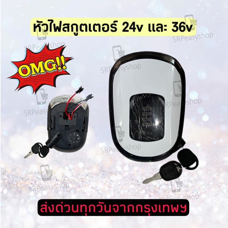 หัวไฟหน้าสกู๊ตเตอร์ 24v และ 36v พร้อมชุดกุญแจ สินค้าใหม่พร้อมส่งจากโรงงาน