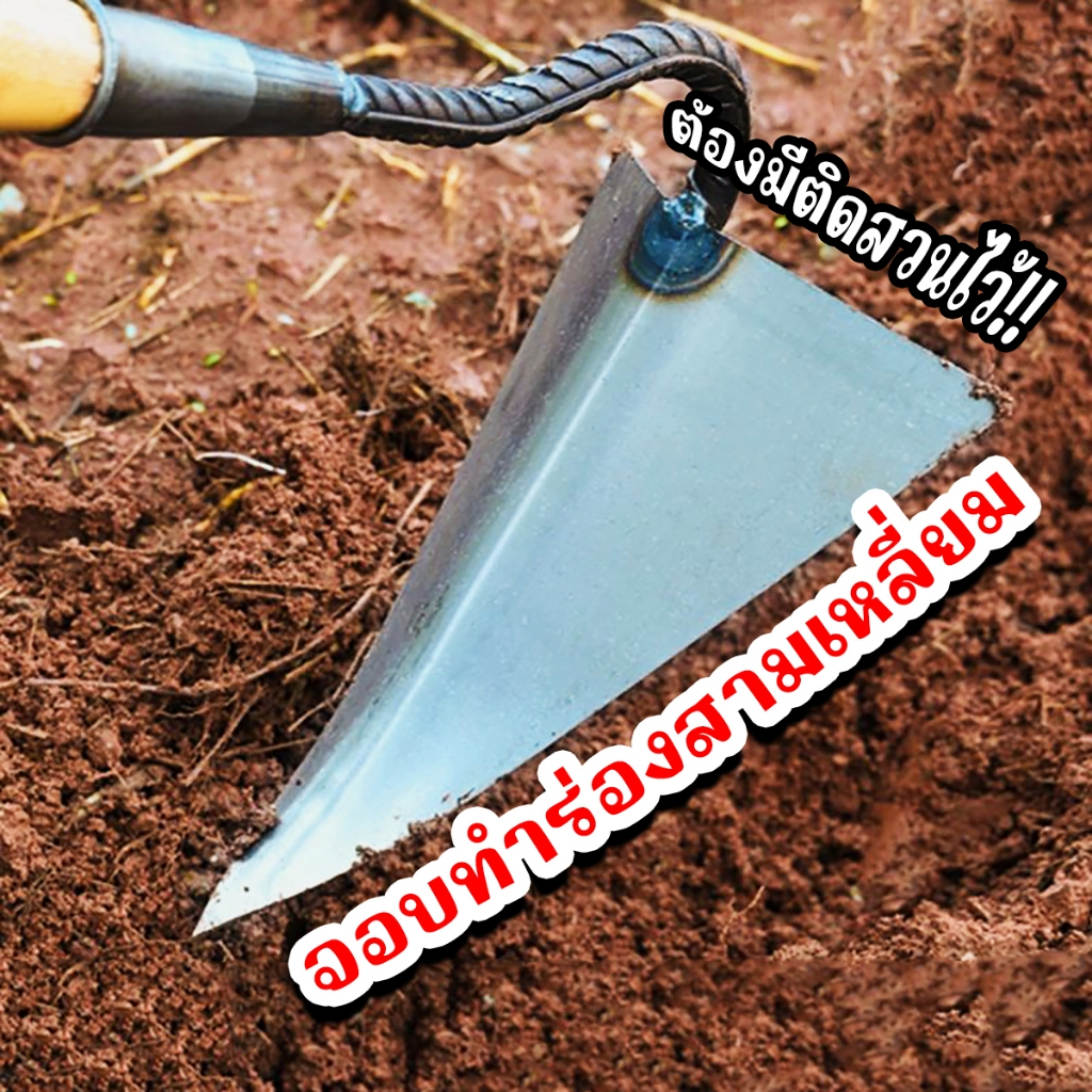จอบสามเหลี่ยม จอบทำร่อง