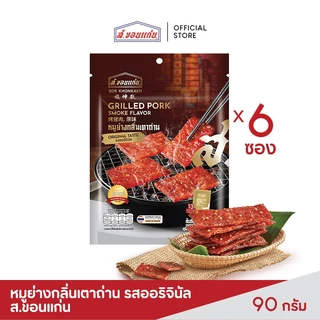 หมูย่างกลิ่นเตาถ่าน รสออริจินัล ส.ขอนแก่น (6 ซอง/แพ็ค)