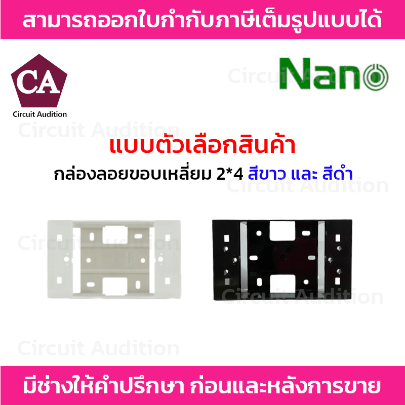 NANO กล่องลอยขอบเหลี่ยมขนาด 2X4 สีขาวและสีดำ รุ่น NN-403-1