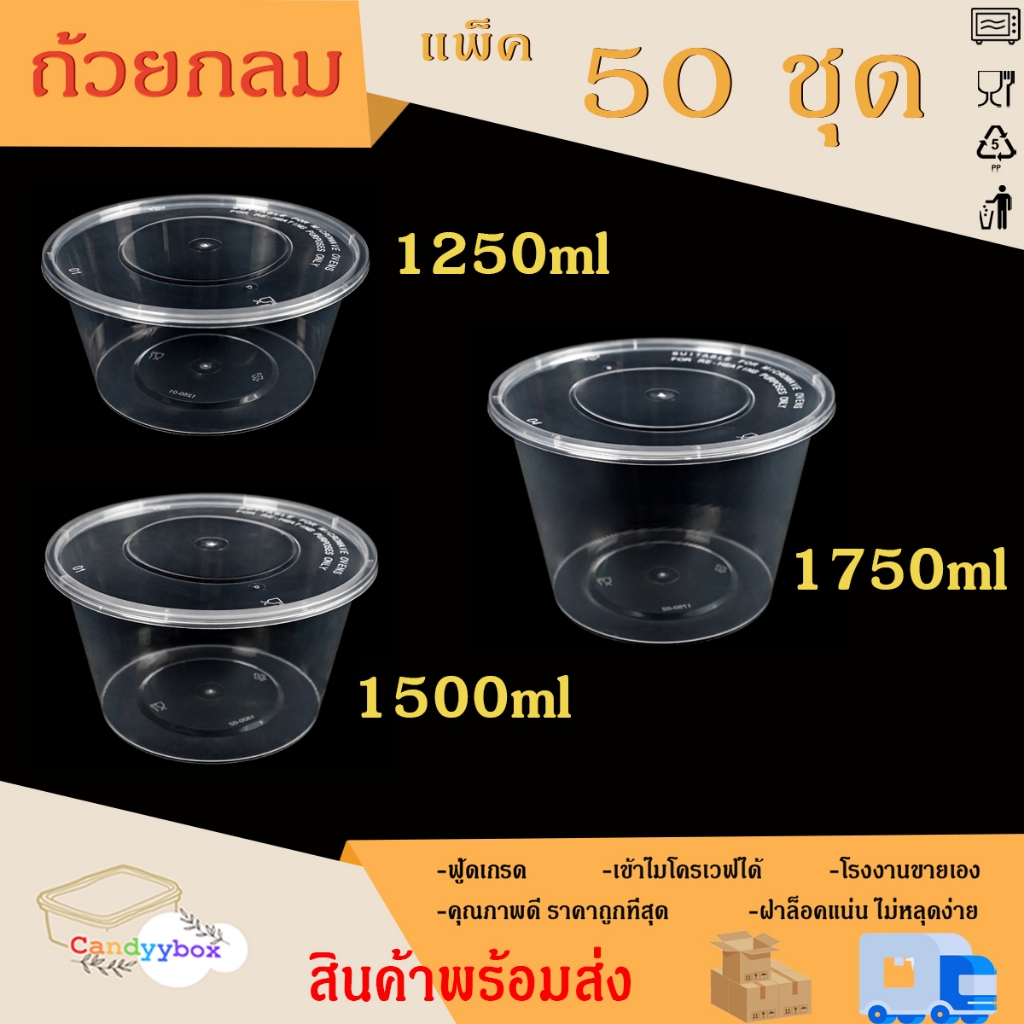 ถ้วยใส่อาหารพลาสติกใสขนาด1250/1500/1750ml (แพ็ค 50 ชุด) ถ้วย+ฝา สินค้าพร้อมส่ง