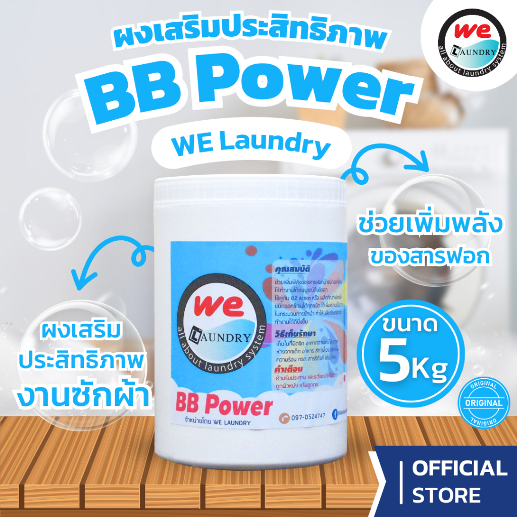 Welaundry BB POWER ผงเสริมประสิทธิภาพการซัก OXYGEN BLEACH ช่วยเพิ่มพลังของสารฟอก ขนาด 5 กก.