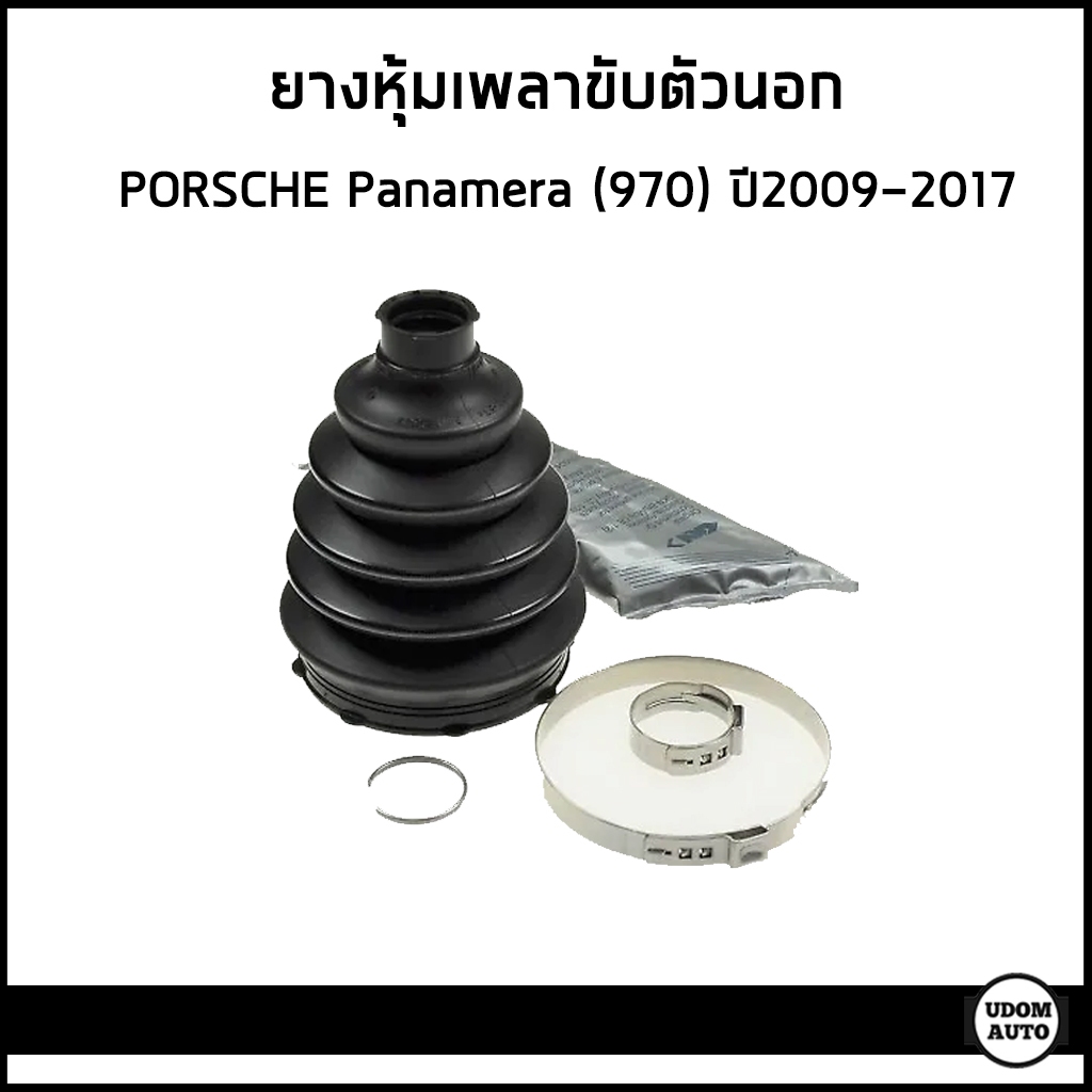 PORSCHE ยางหุ้มเพลาขับตัวนอก / ยางหุ้มเพลาขับตัวใน ปอร์เช่ Panamera (970) ปี 2009-2017 / 970.349.291