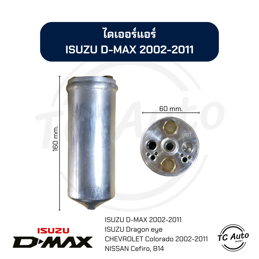 ไดเออร์ แอร์ ISUZU D-MAX'02, Dragon Eye (Calsonic), MU-7 / CHEVROLET Colorado / MITSUBISHI Triton'05, Pajero'08