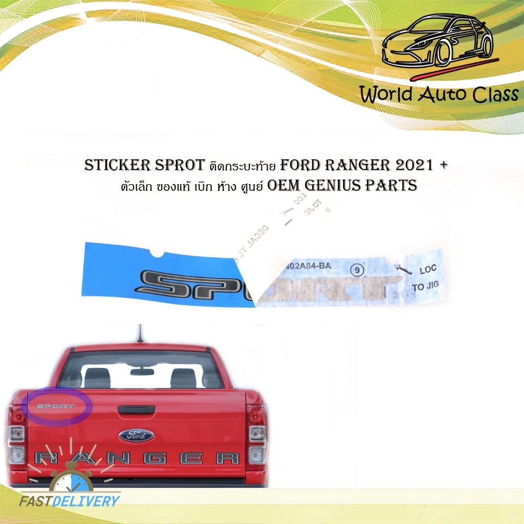 Sticker sprot ติดกระบะท้าย ford ranger 2021 + ตัวเล็ก ของแท้ เบิก ห้าง ศูนย ์ OEM genius parts